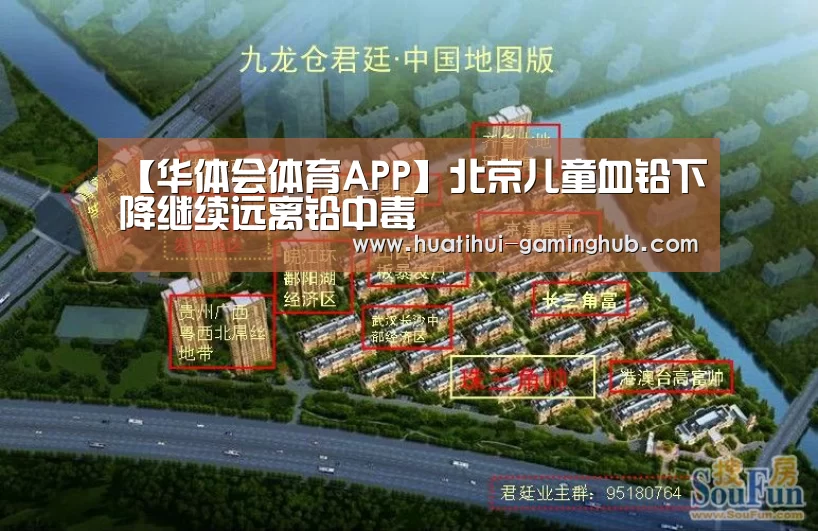【华体会体育APP】北京儿童血铅下降继续远离铅中毒(图1) 华体会体育APP