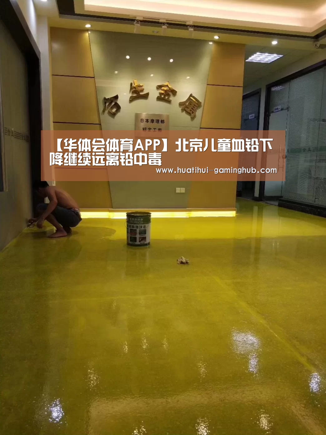 【华体会体育APP】北京儿童血铅下降继续远离铅中毒(图3) 华体会体育APP