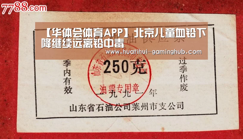 【华体会体育APP】北京儿童血铅下降继续远离铅中毒(图4) 华体会篮球竞猜