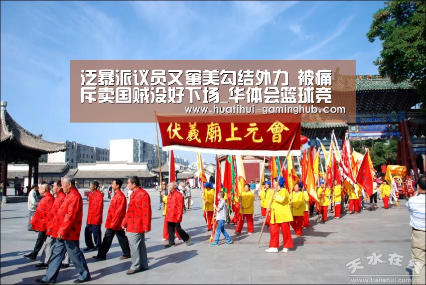 泛暴派议员又窜美勾结外力 被痛斥卖国贼没好下场_华体会篮球竞猜(图1) 华体会体育APP