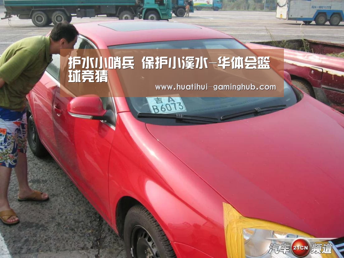 护水小哨兵 保护小溪水-华体会篮球竞猜(图4) 华体会体育APP