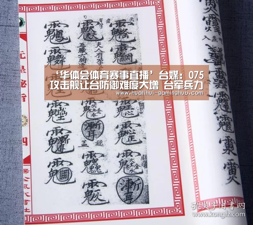‘华体会体育赛事直播’台媒:075攻击舰让台防御难度大增 台军兵力远远不够(图1) 华体会体育娱乐平台