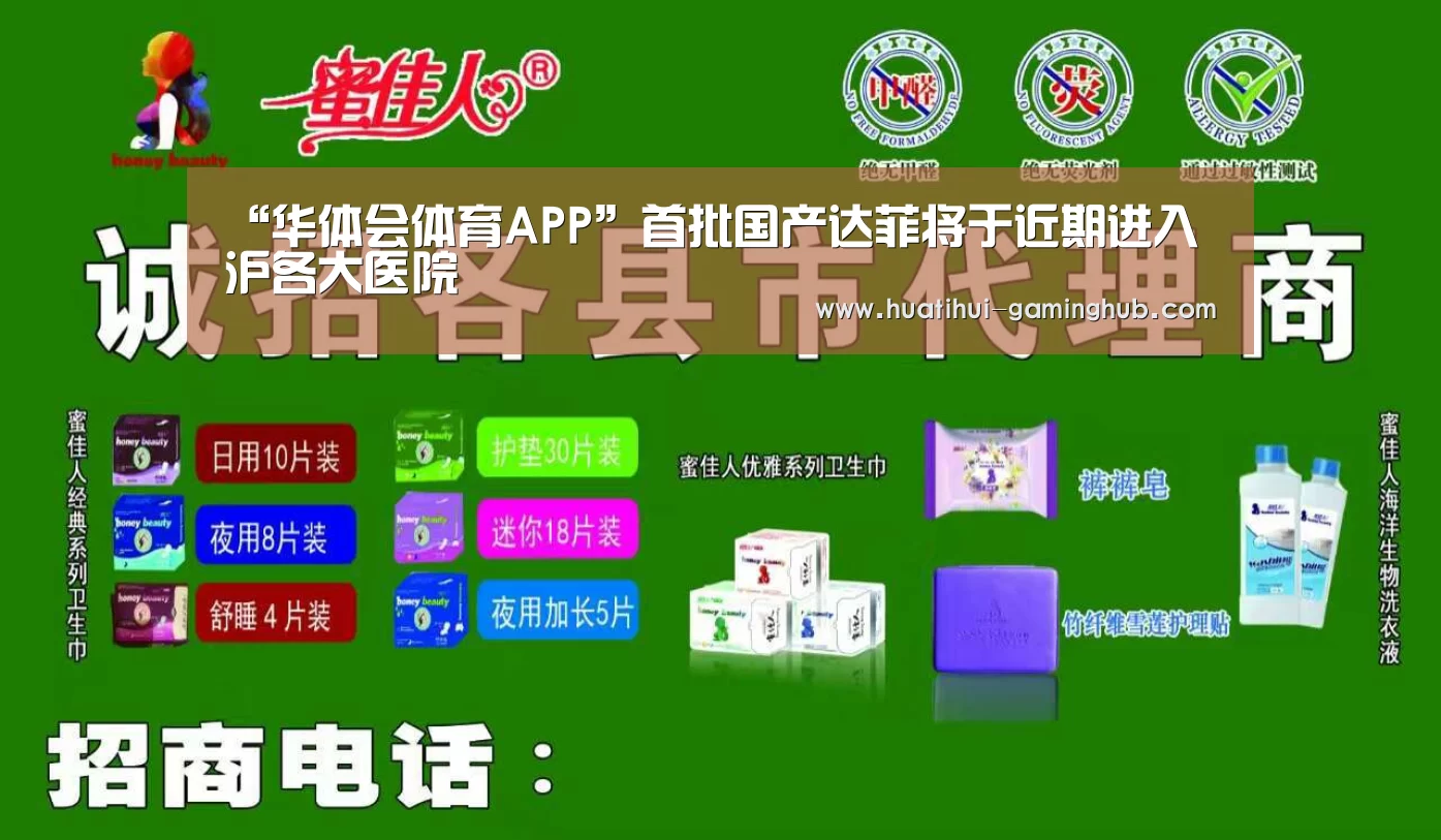 “华体会体育APP”首批国产达菲将于近期进入沪各大医院(图1) 华体会体育APP
