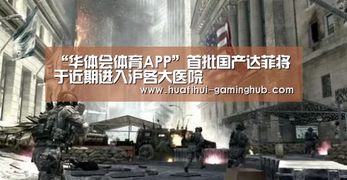“华体会体育APP”首批国产达菲将于近期进入沪各大医院(图3) 华体会体育APP