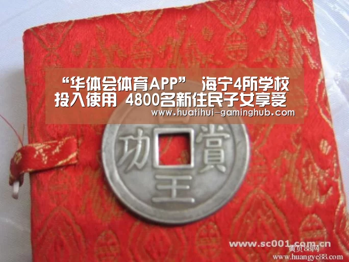 “华体会体育APP”
海宁4所学校投入使用 4800名新住民子女享受品质教育!接下来还将…(图1) 华体会篮球竞猜