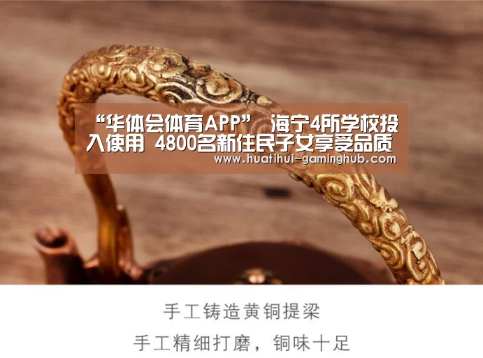“华体会体育APP”
海宁4所学校投入使用 4800名新住民子女享受品质教育!接下来还将…(图4) 华体会篮球竞猜