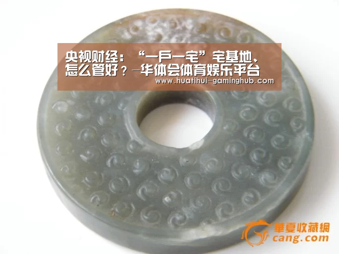 央视财经:“一户一宅”宅基地、怎么管好?-华体会体育娱乐平台(图2) 华体会篮球竞猜