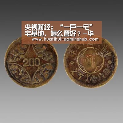 央视财经:“一户一宅”宅基地、怎么管好?-华体会体育娱乐平台(图3) 华体会体育赛事直播