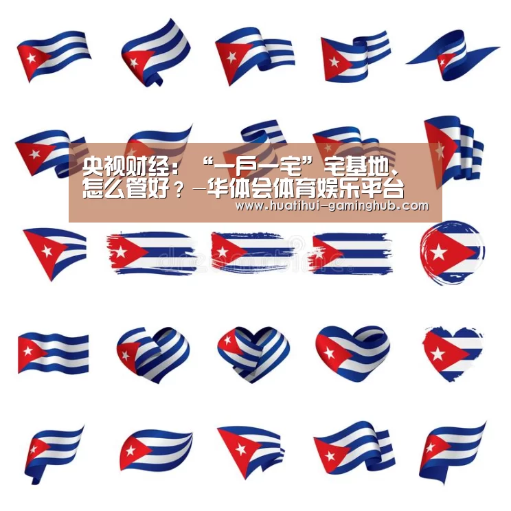 央视财经:“一户一宅”宅基地、怎么管好?-华体会体育娱乐平台(图1) 华体会体育APP